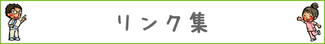 かたこり整体院・リンク集